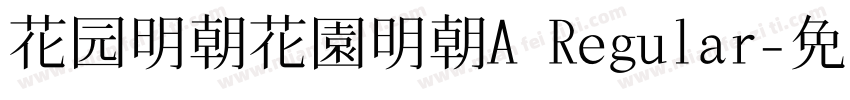 花园明朝花園明朝A Regular字体转换